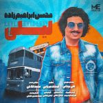 دانلود آهنگ لیلی – محسن ابراهیم زاده