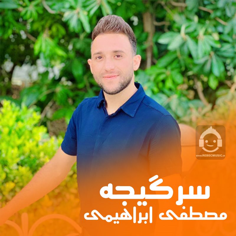 آهنگ سرگیجه از مصطفی ابراهیمی