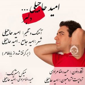 دانلود آهنگ دلبر – امید حاجیلی