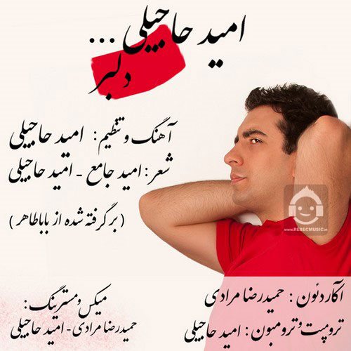 آهنگ دلبر از امید حاجیلی