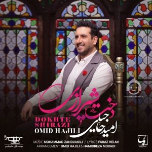 دانلود آهنگ دخت شیرازی – امید حاجیلی