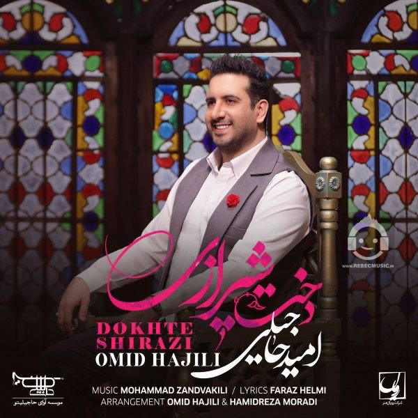 آهنگ دخت شیرازی از امید حاجیلی