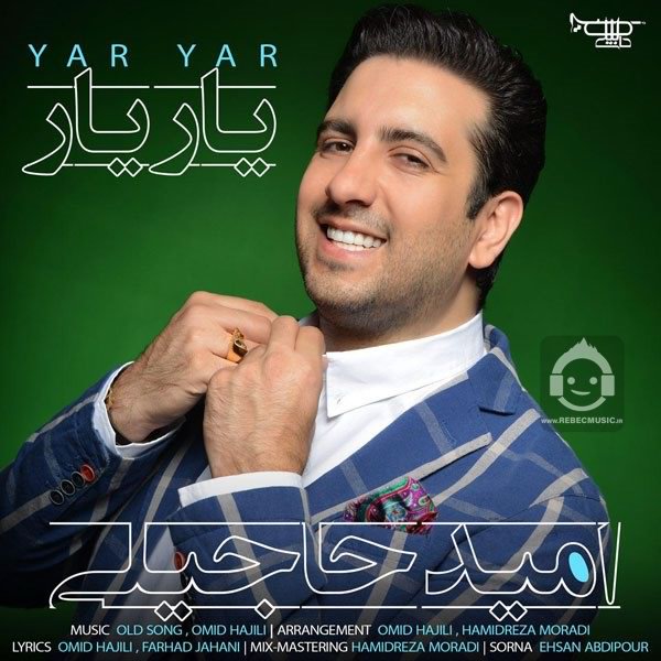 آهنگ یار یار از امید حاجیلی