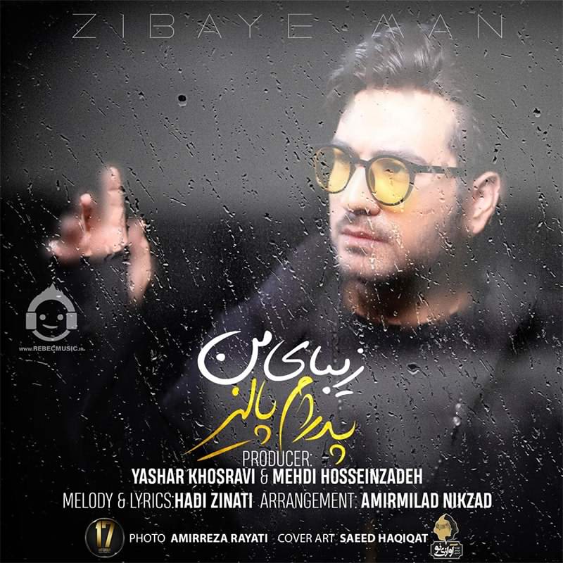 آهنگ زیبای من از پدرام پالیز