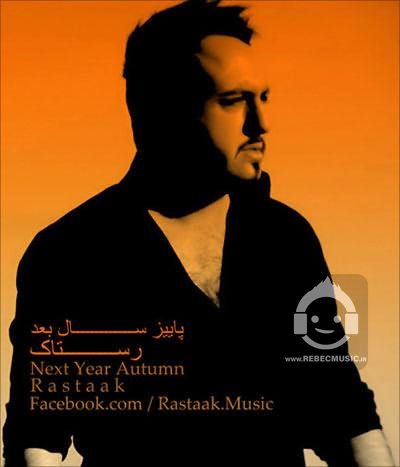 آهنگ پاییز سال بعد از رستاک