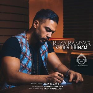 دانلود آهنگ خدا جونم – رضا رامیار