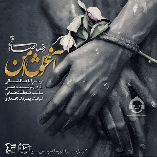 آهنگ آغوش امن از رضا صادقی