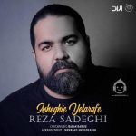 دانلود آهنگ عاشقی یه طرفه – رضا صادقی