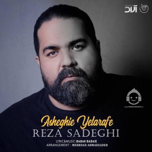 آهنگ عاشقی یه طرفه از رضا صادقی