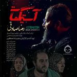 دانلود آهنگ آستیگمات – رضا صادقی