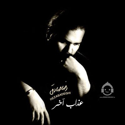 آهنگ عذاب آخر از رضا صادقی