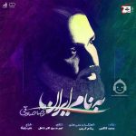 دانلود آهنگ به نام ایران – رضا صادقی