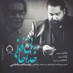 دانلود آهنگ بی خداحافظی – رضا صادقی