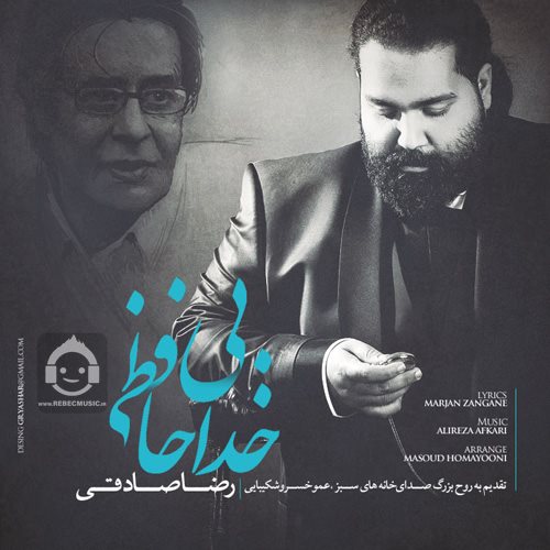 آهنگ بی خداحافظی از رضا صادقی
