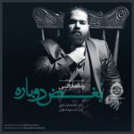 دانلود آهنگ بغض دوباره – رضا صادقی