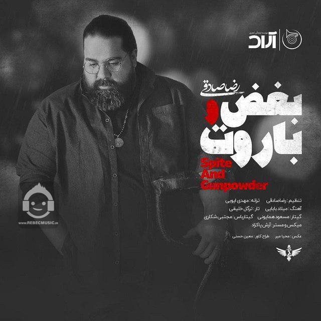 آهنگ بغض و باروت از رضا صادقی