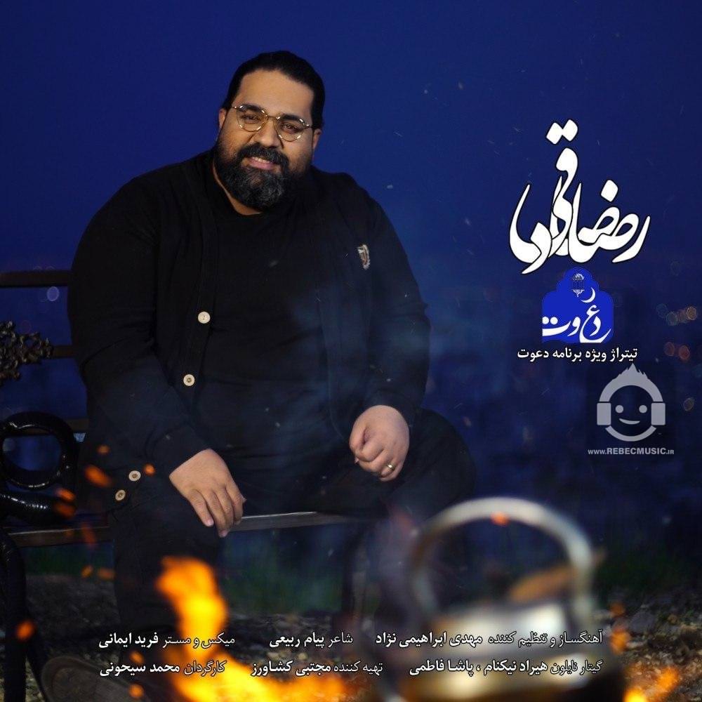 آهنگ دعوت از رضا صادقی