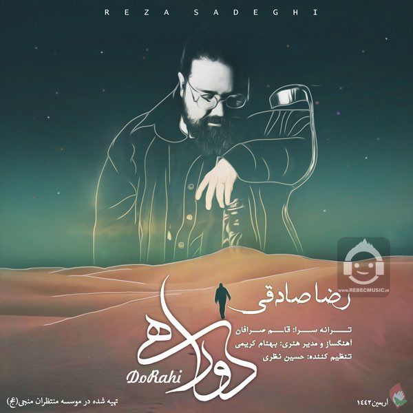 آهنگ دوراهی از رضا صادقی