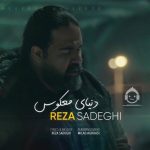 دانلود آهنگ دنیای معکوس – رضا صادقی