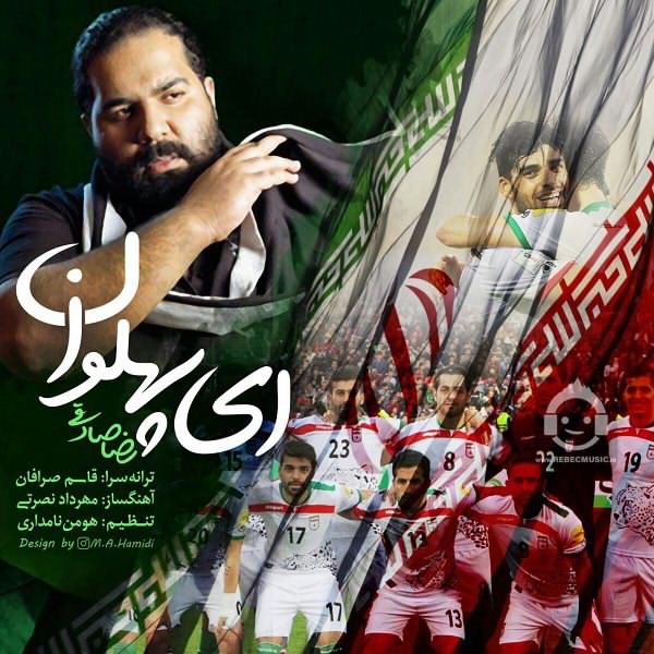 آهنگ ای پهلوان از رضا صادقی