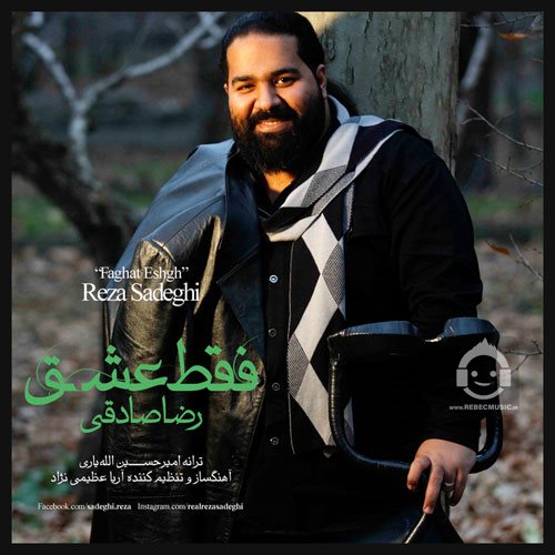 آهنگ فقط عشق از رضا صادقی