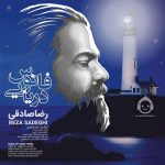 دانلود آهنگ فانوس دریایی – رضا صادقی