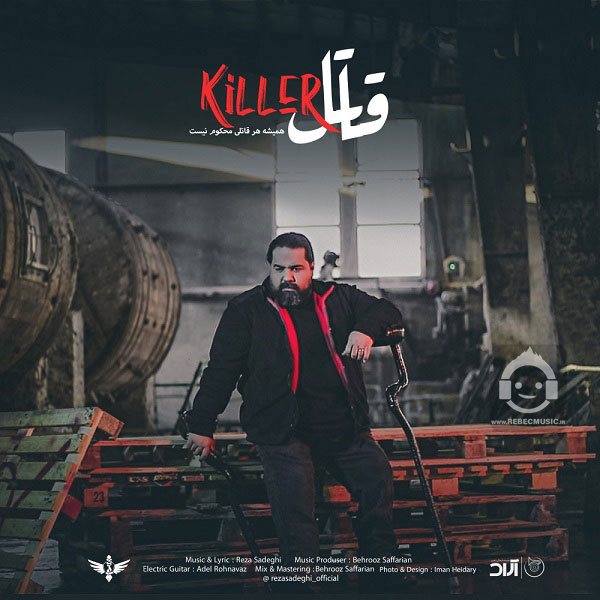 آهنگ قاتل از رضا صادقی