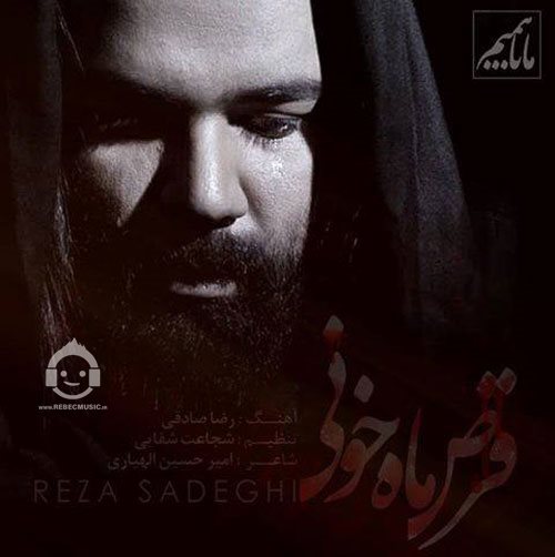 آهنگ قرص ماه خونی از رضا صادقی