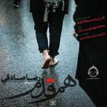 دانلود آهنگ هم قدم – رضا صادقی