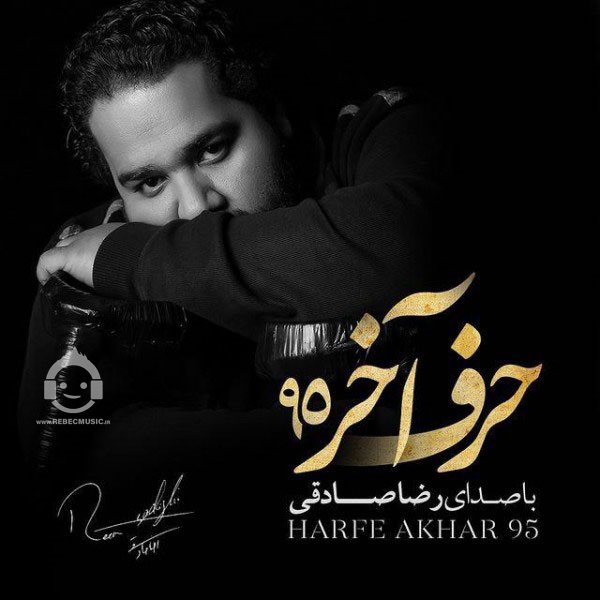 آهنگ حرف آخر 95 از رضا صادقی