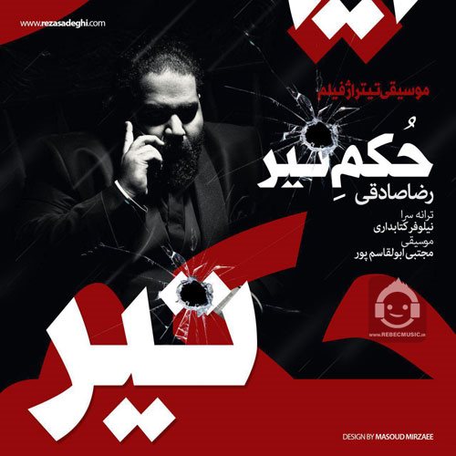 آهنگ حکم تیر از رضا صادقی