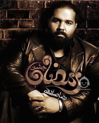 آهنگ جشن رمضان از رضا صادقی