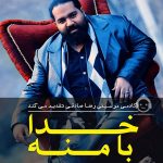 دانلود آهنگ خدا با منه – رضا صادقی