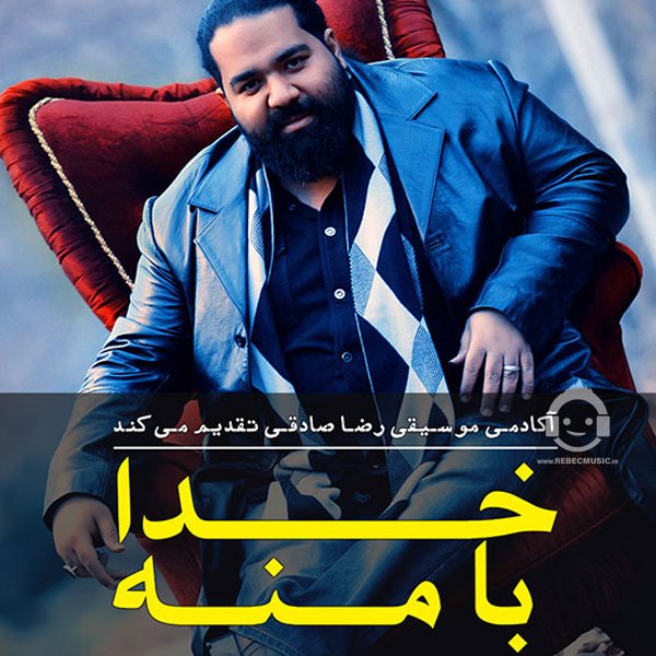 آهنگ خدا با منه از رضا صادقی