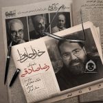 دانلود آهنگ خداحافظ – رضا صادقی