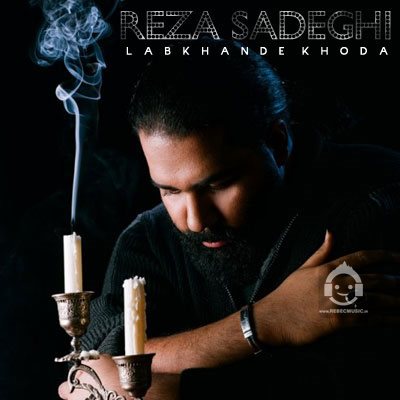 آهنگ لبخند خدا از رضا صادقی