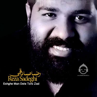 آهنگ عشق من دل تورو زد از رضا صادقی