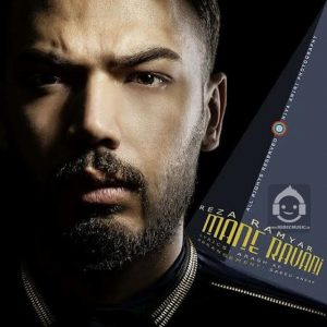 دانلود آهنگ منه روانی – رضا رامیار