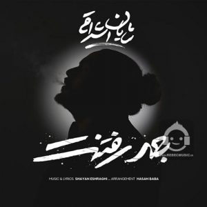 دانلود آهنگ بعد رفتنت – شایان اشراقی دانلود آهنگ بعد رفتنت – شایان اشراقی