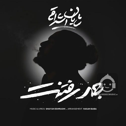 آهنگ بعد رفتنت از شایان اشراقی