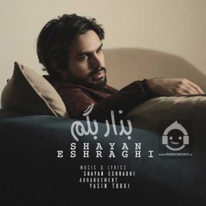 دانلود آهنگ بذار بگم – شایان اشراقی