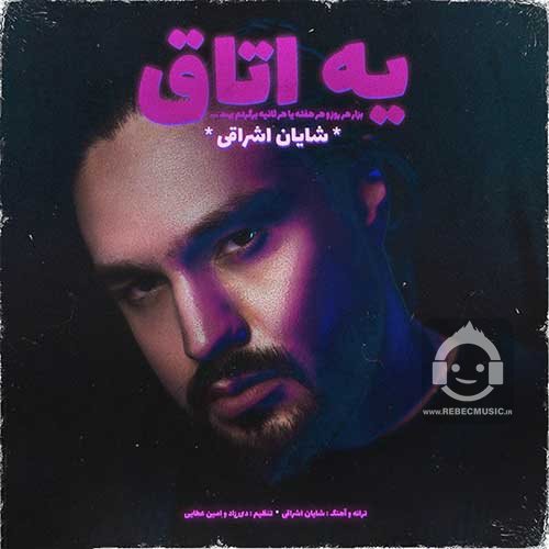 آهنگ یه اتاق از شایان اشراقی
