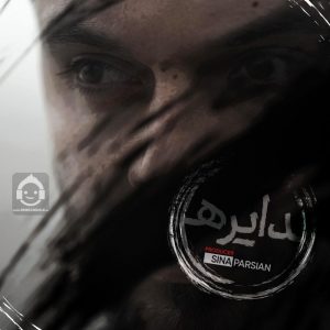 دانلود آهنگ دایره – سینا پارسیان