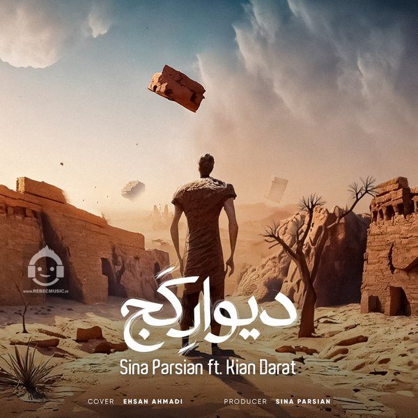 آهنگ دیوار کج از سینا پارسیان