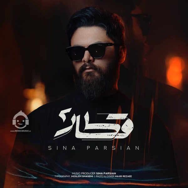 آهنگ قطار 2 از سینا پارسیان