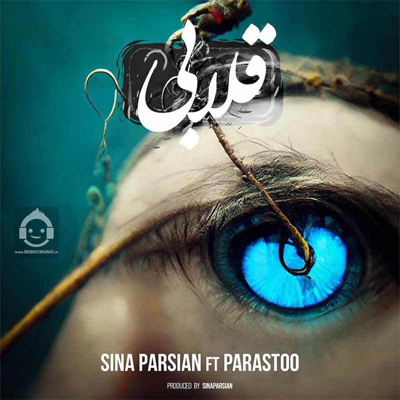 آهنگ قلابی از سینا پارسیان