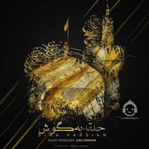 دانلود آهنگ حلقه به گوش – سینا پارسیان