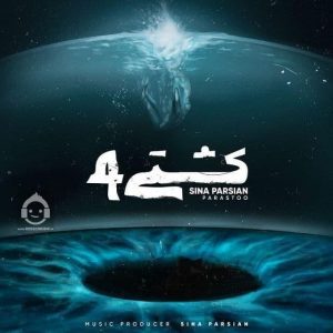 دانلود آهنگ کشتی 4 – سینا پارسیان