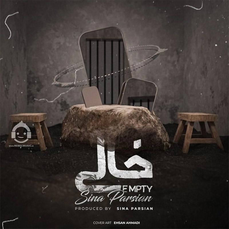 آهنگ خالی از سینا پارسیان