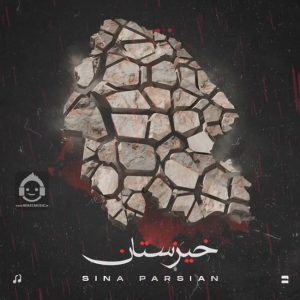 دانلود آهنگ خیزستان – سینا پارسیان